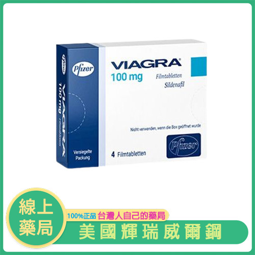 【美國原裝進口】輝瑞威而鋼 VIAGRA｜壯陽助勃藥｜西地那非100mg｜4顆裝